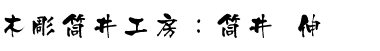 �ؒ�����H�[�E��